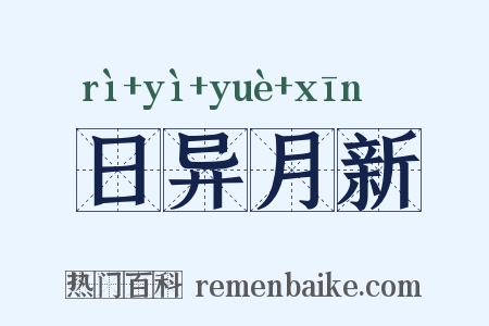日异月新是什么意思的图片